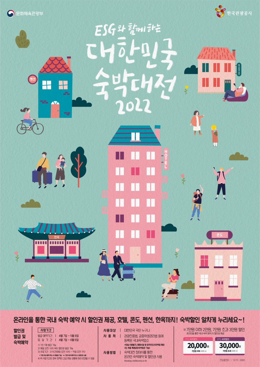 [한국관광공사] ‘ESG와 함께하는 2022 대한민국 숙박대전’ 홍보포스터.jpg