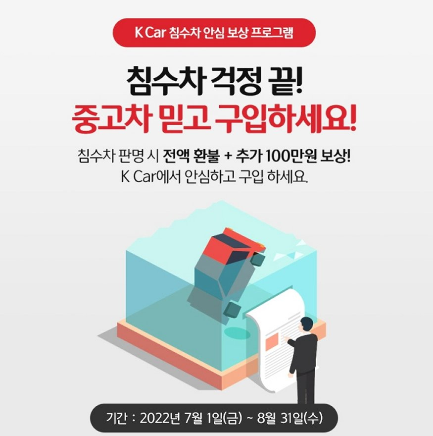 [K Car 사진자료] K Car(케이카), “침수차면 100% 환불에 100만원 더!”…보상제 실시.jpg