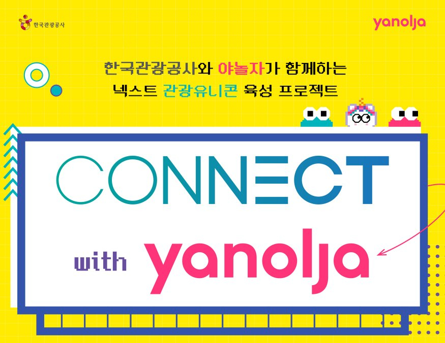 [한국관광공사] Connect with Yanolja 행사 포스터 이미지.jpg