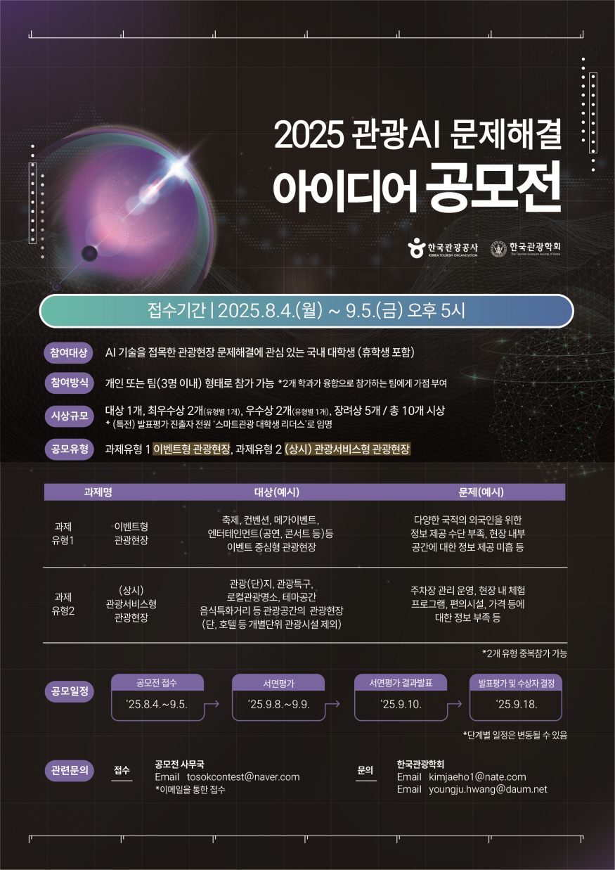 [크기변환][한국관광공사] 2025 관광AI 문제해결 아이디어 공모전 포스터.jpg
